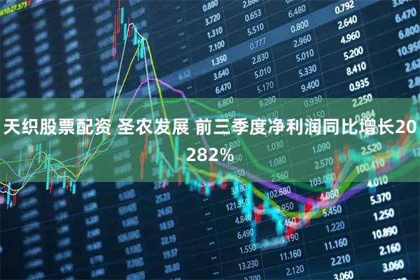 天织股票配资 圣农发展 前三季度净利润同比增长20282%